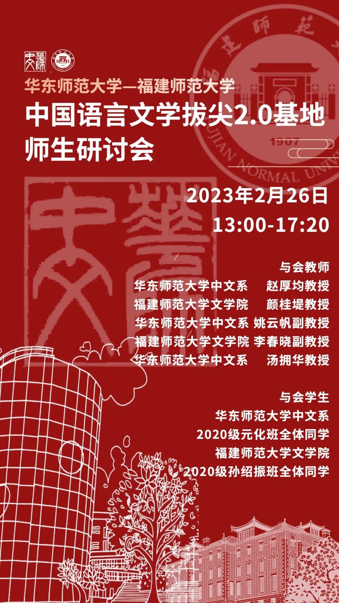 拔尖计划2.0全国线上书院主题活动周｜福建师大—华东师大中国语言文学